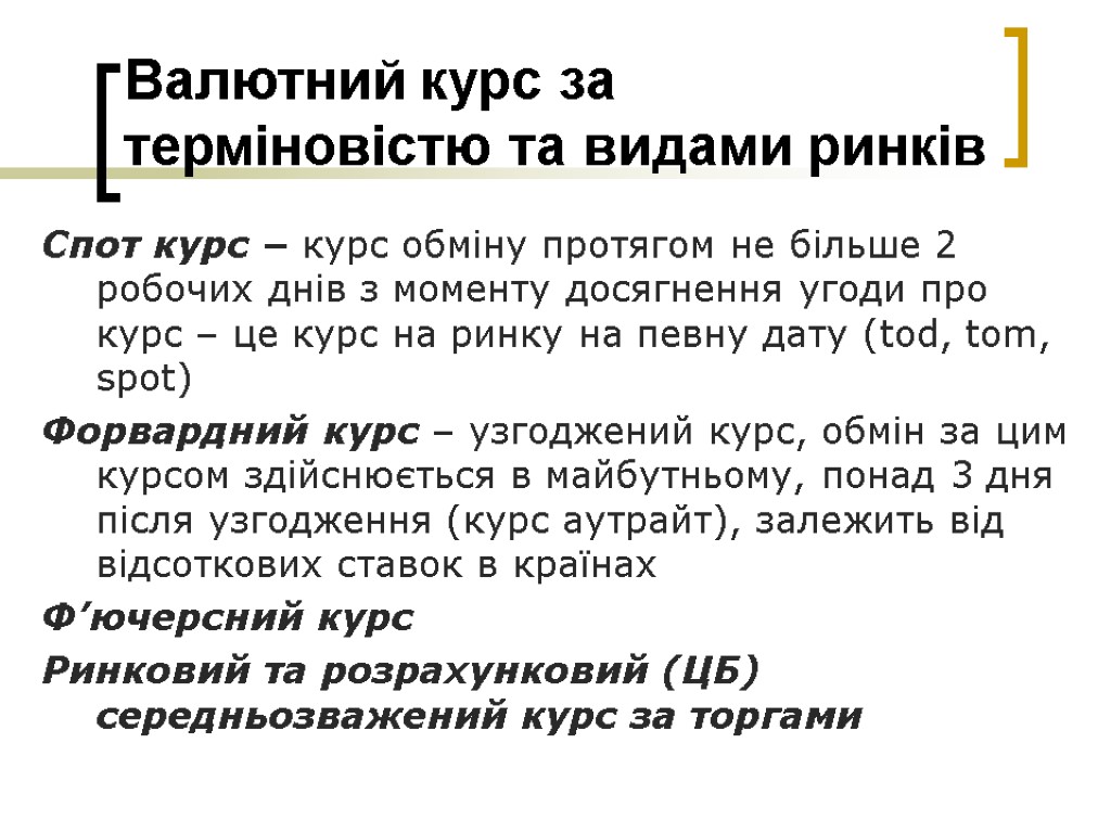 Валютний курс за терміновістю та видами ринків Спот курс – курс обміну протягом не